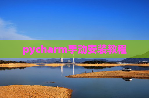 pycharm手动安装教程
