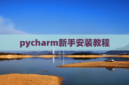 pycharm新手安装教程