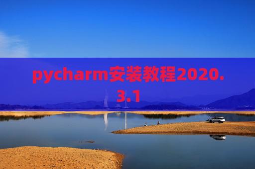 pycharm安装教程2020.3.1