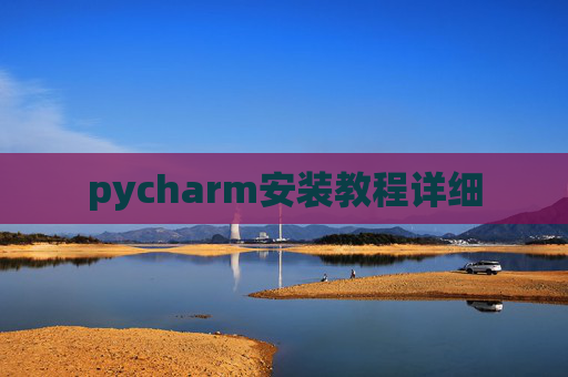 pycharm安装教程详细
