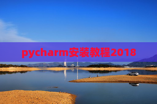 pycharm安装教程2018