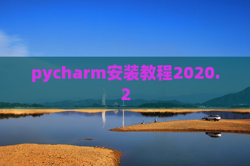 pycharm安装教程2020.2